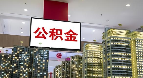 商洛离职前公积金怎么取（离职之前提取公积金）